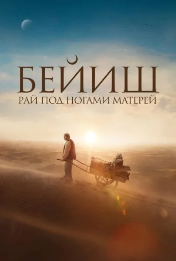 Рай под ногами матерей (2024) онлайн бесплатно